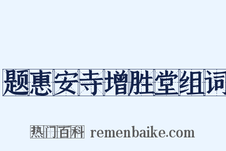 题惠安寺增胜堂组词是什么意思的图片